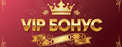 VIP Бонус